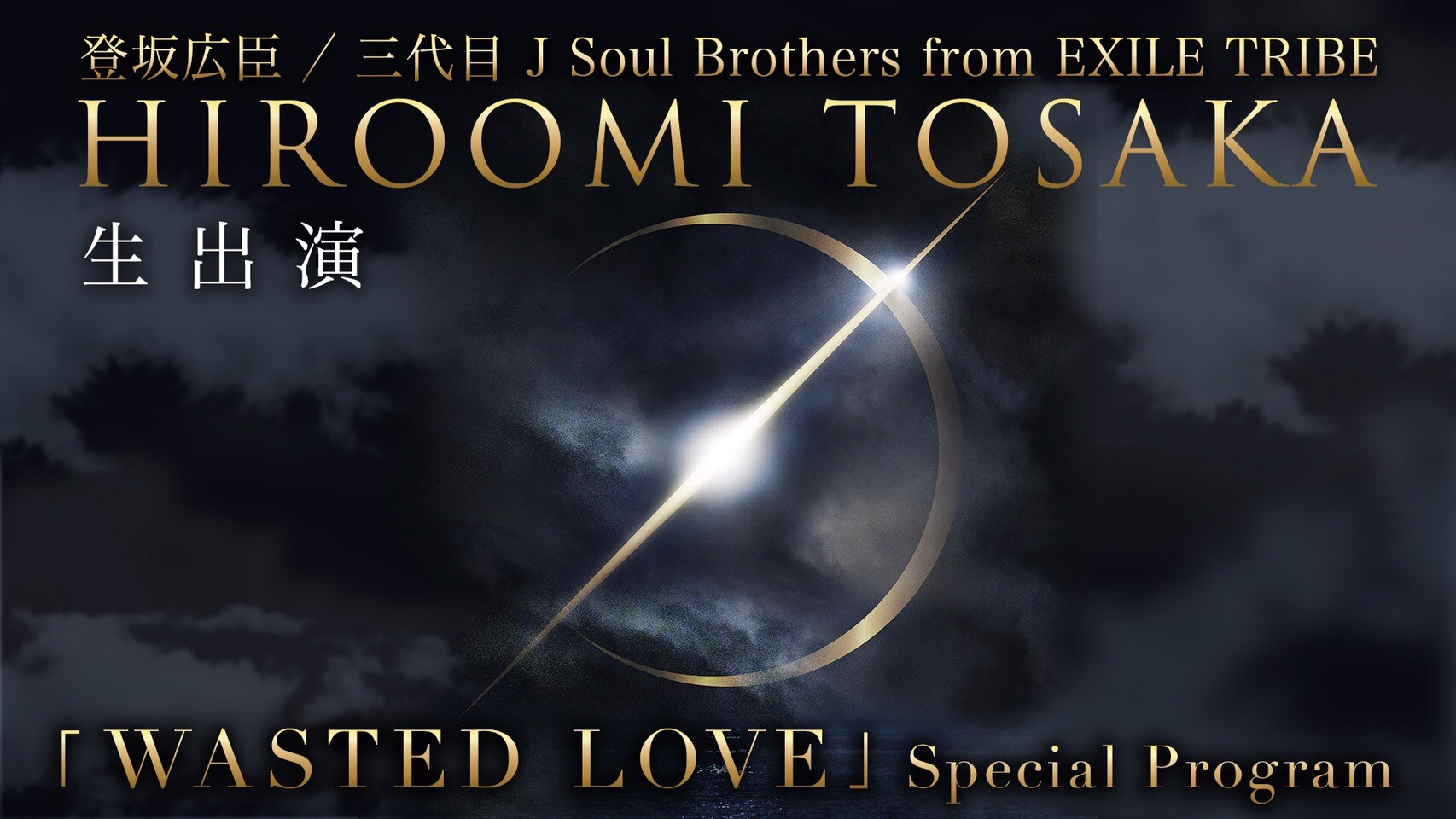 登坂広臣 生出演「WASTED LOVE」Special Program